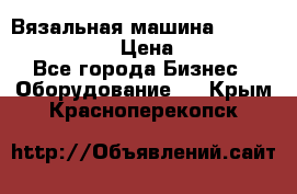 Вязальная машина Silver Reed SK840 › Цена ­ 75 000 - Все города Бизнес » Оборудование   . Крым,Красноперекопск